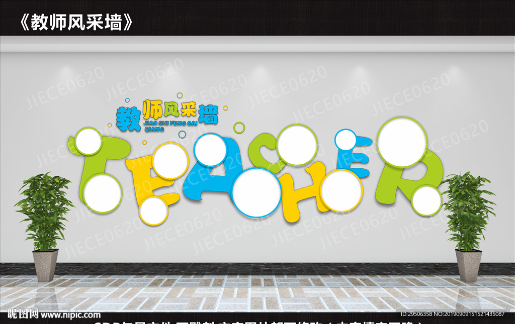 教师风采墙