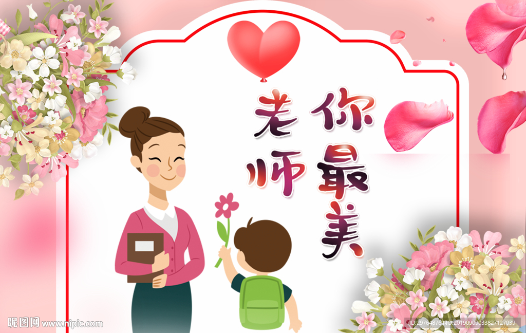教师节贺卡 粉色美观花朵贺卡