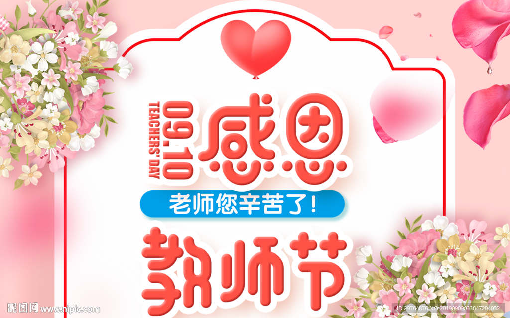 可爱教师节海报 粉色贺卡