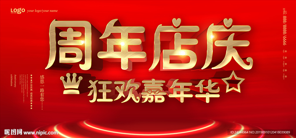 周年店庆