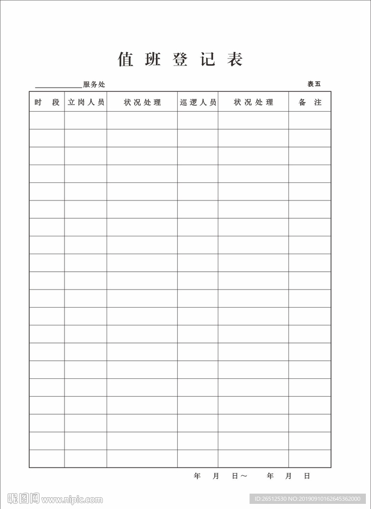 值班登记表