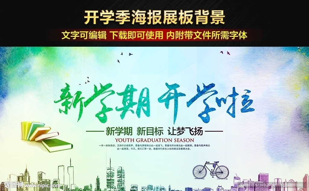 开学季展板