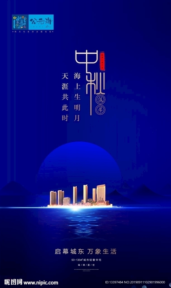 中秋节房地产高档蓝色海报