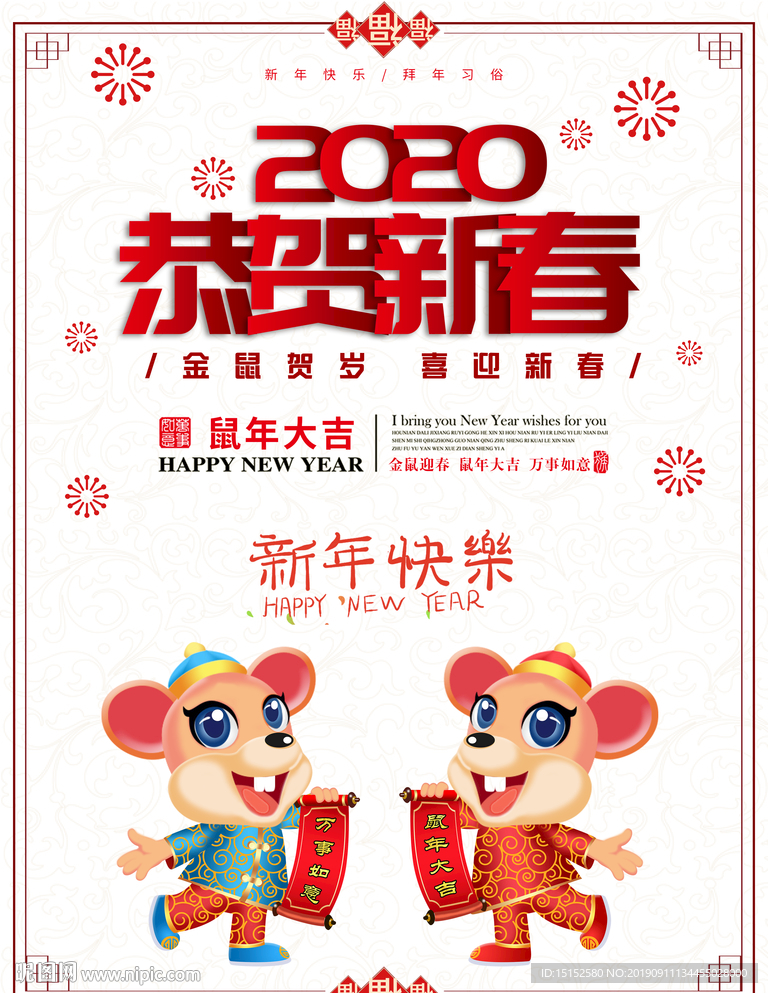 2020鼠年新春