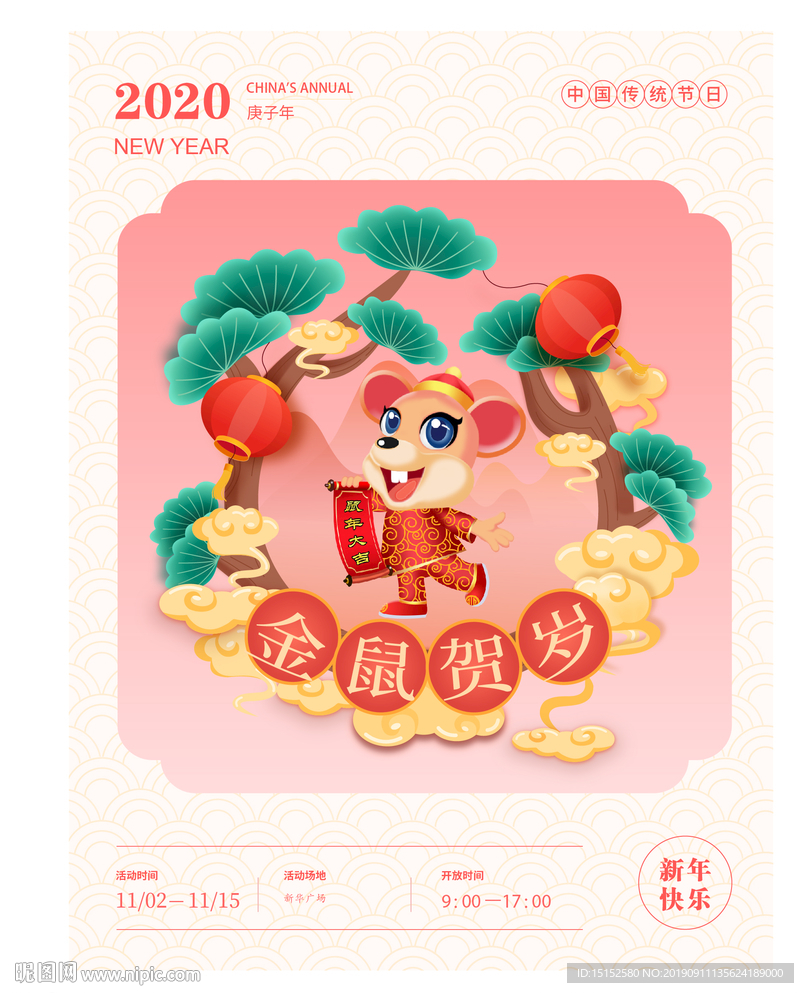 2020鼠年贺岁
