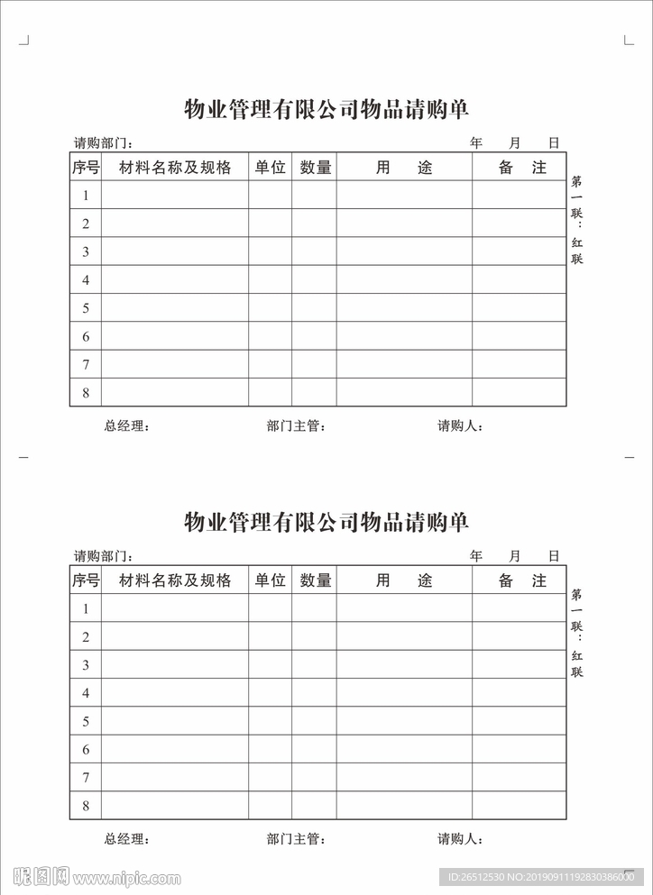 物业管理有限公司物品请购单