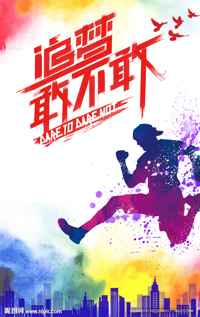 我们都是 追梦 追梦者 追梦人