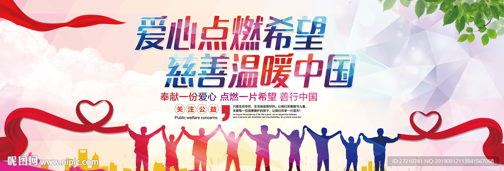 爱心点燃希望 慈善温暖中国