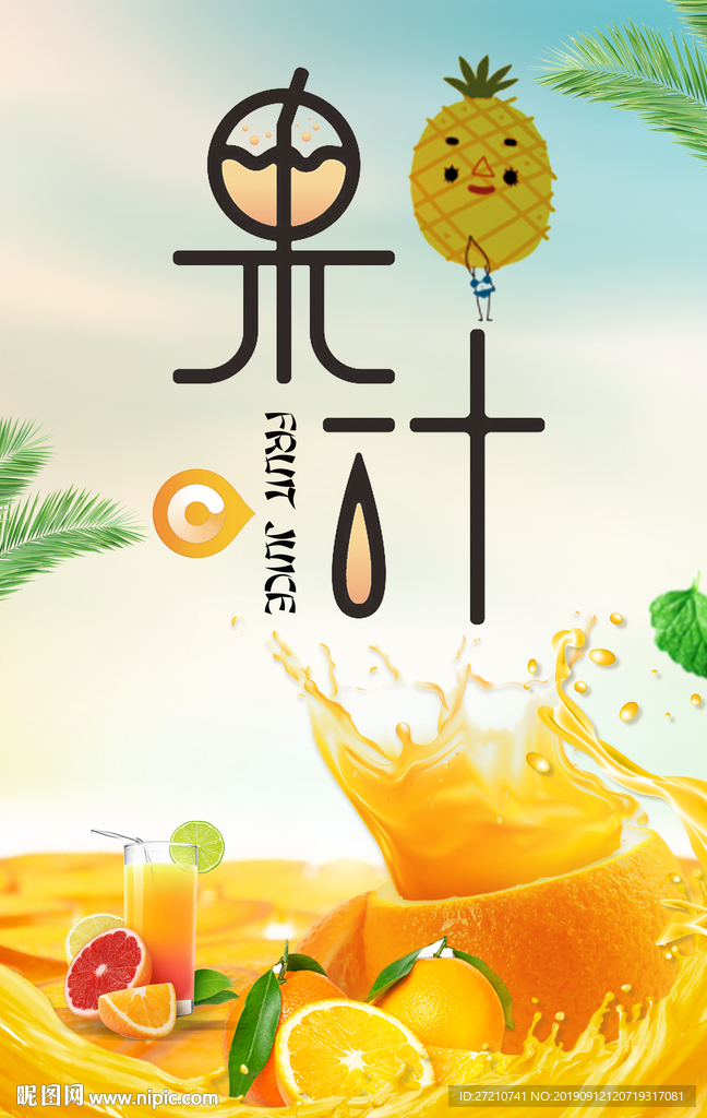 果汁 果汁海报 水果茶 水果茶