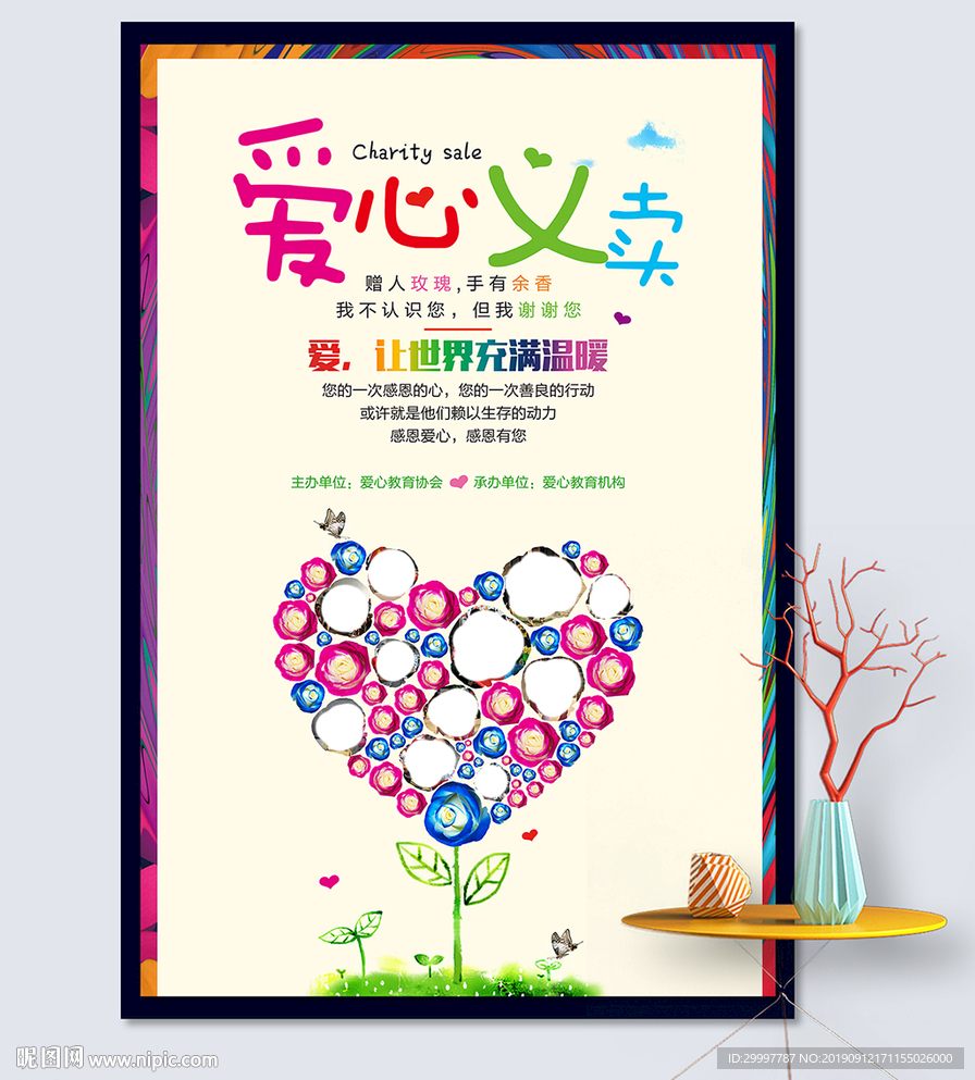 卡通创意爱心义卖公益海报