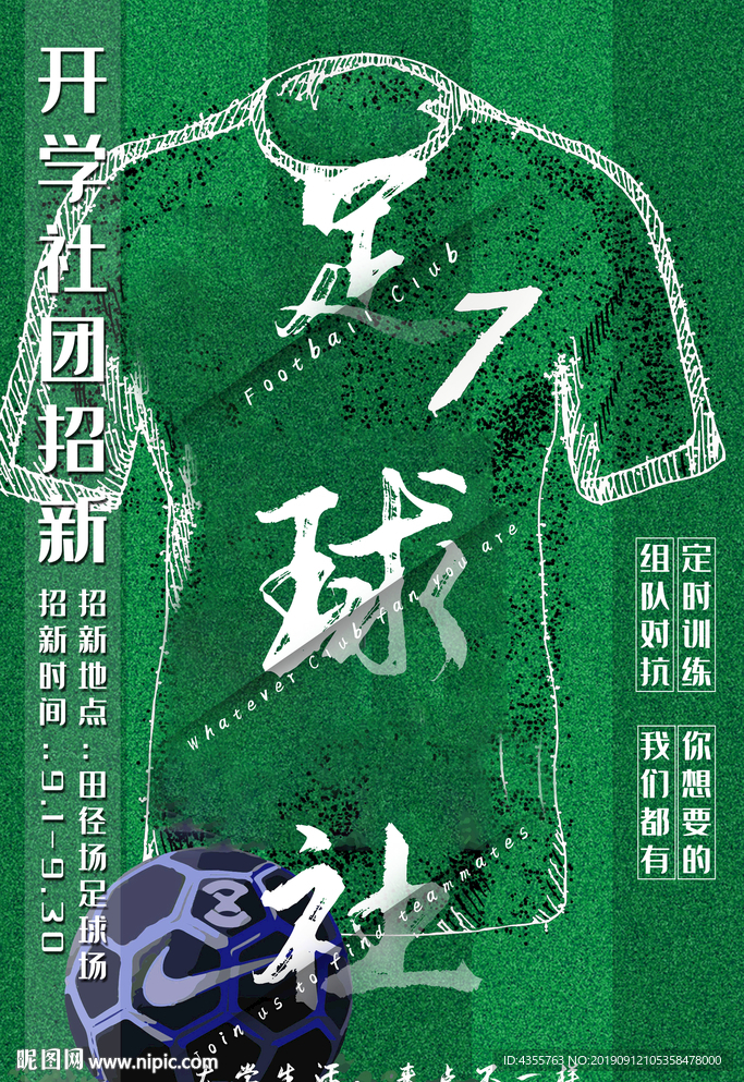 足球社团展板 社团迎新展板t