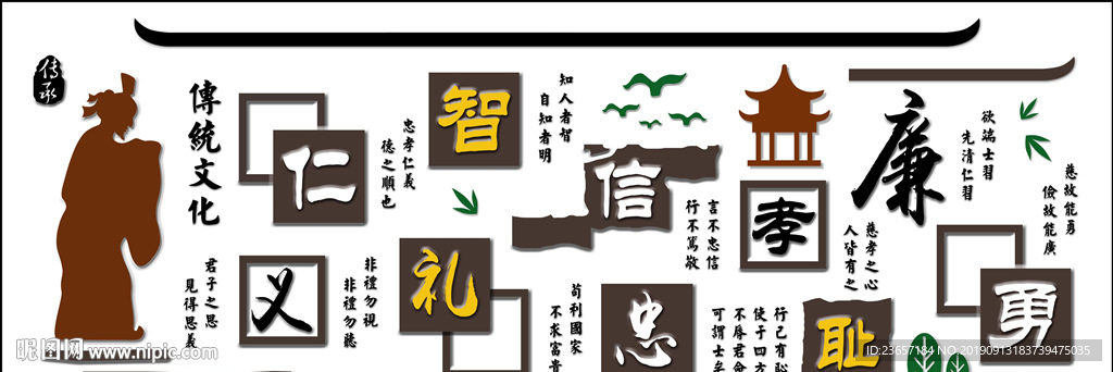 仁义礼智信 人生八德 国学文化