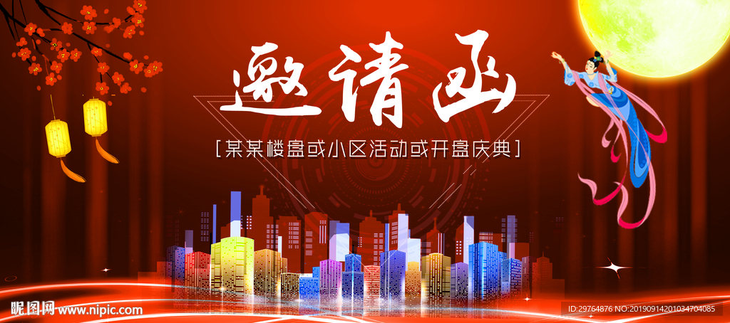 红色企业中秋房地产邀请函