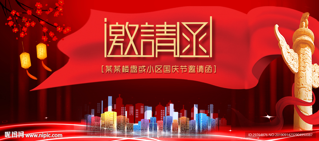 国庆节邀请函 红色喜庆贺卡