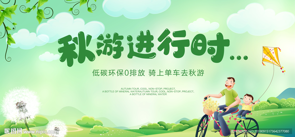 秋游低碳出行绿色环保背景板