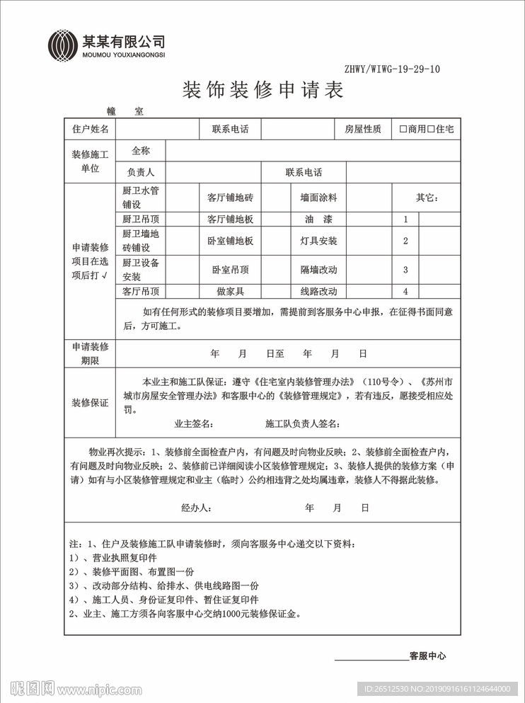 装饰装修申请表