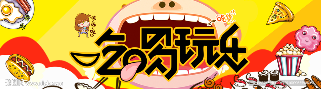 吃喝玩乐 吃喝玩乐海报