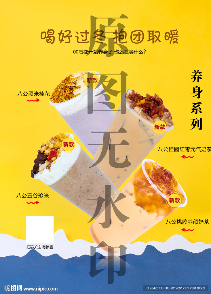 喝好过冬报团取暖冬季饮品海报