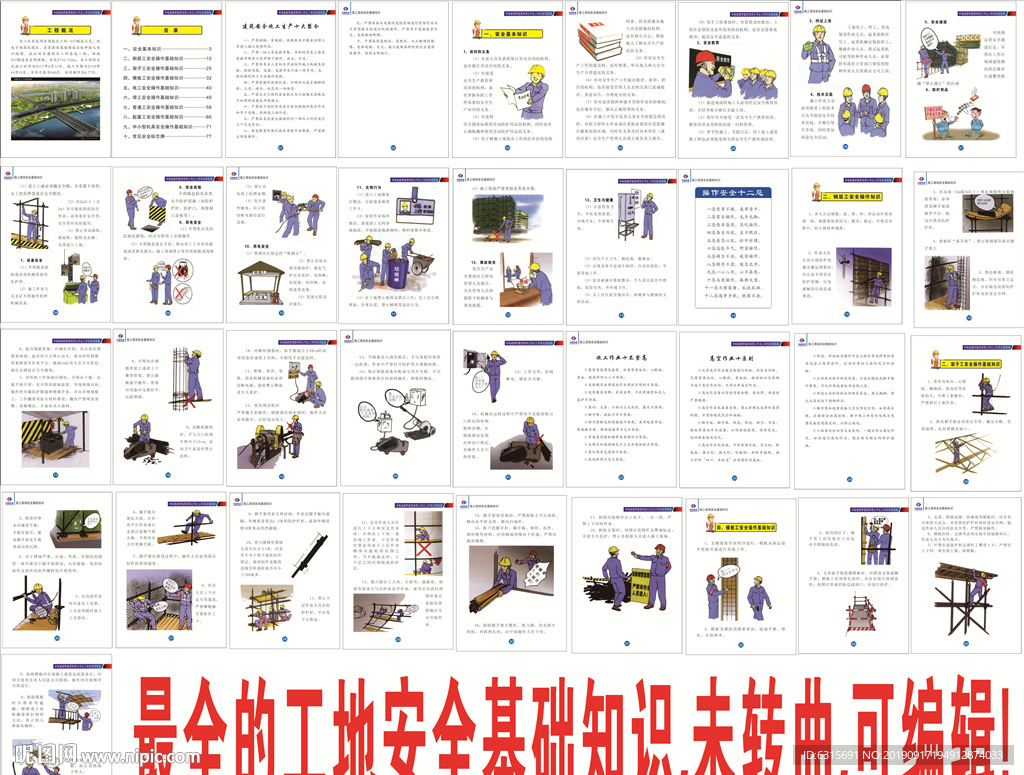 工地施工安全基础知识