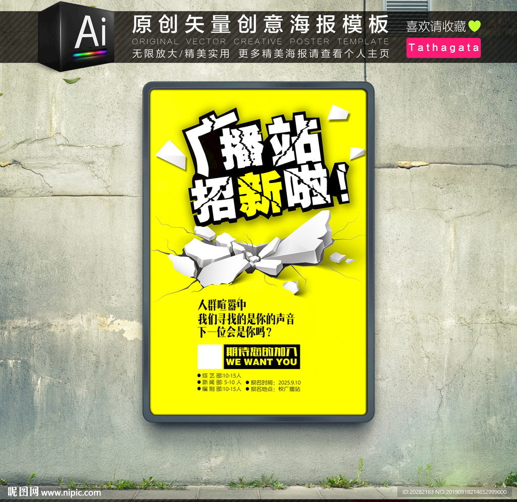 震撼时尚广播站招新海报