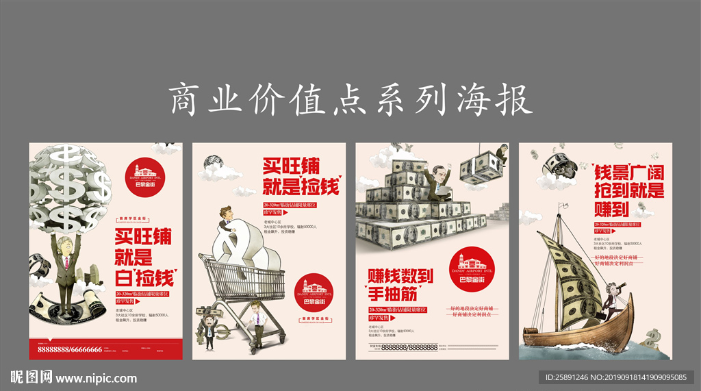 商业地产价值点海报合集