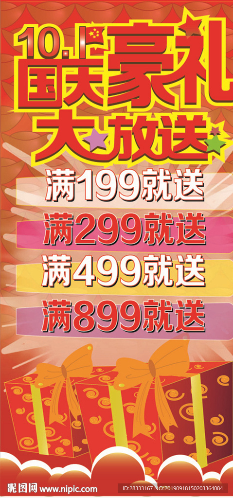 国庆促销海报