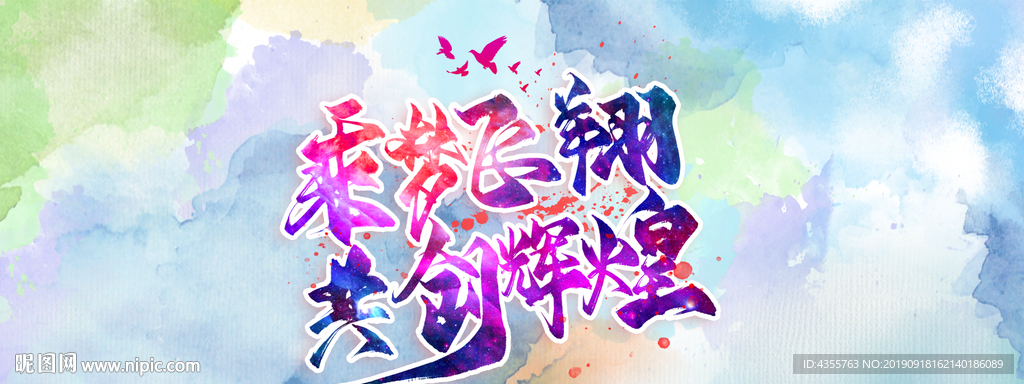 乘梦飞翔 共创辉煌