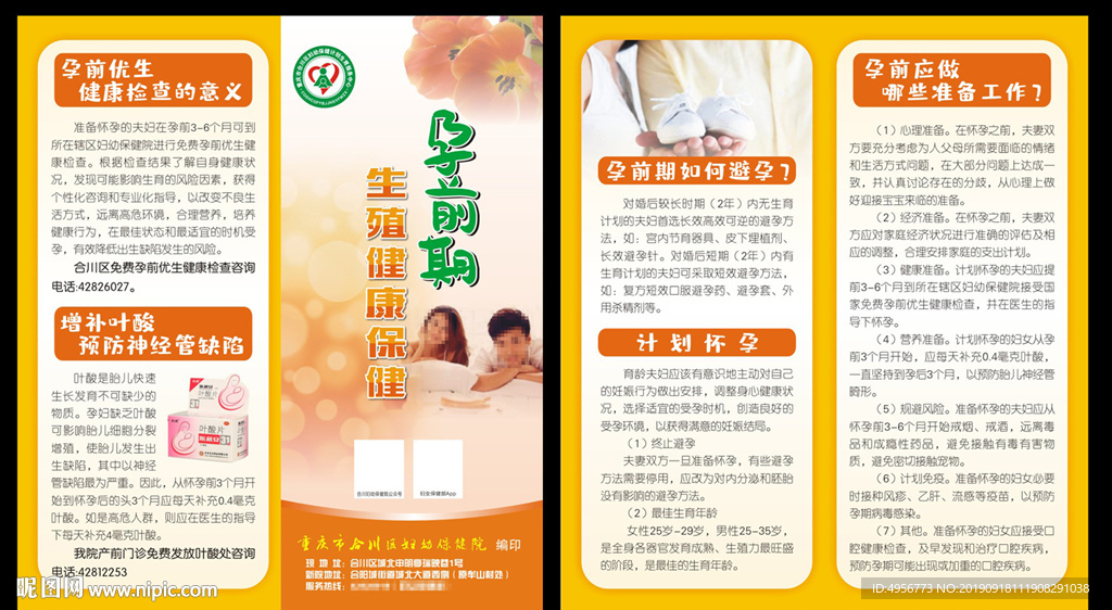 孕前期生殖健康保健对折页