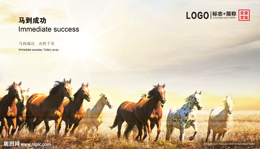 企业文化海报马到成功篇