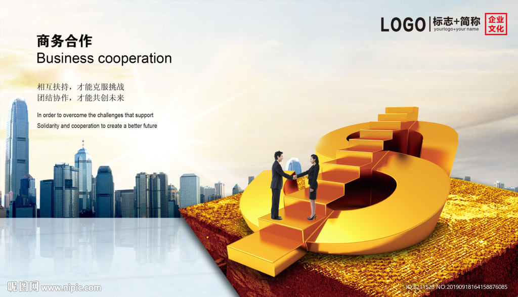 企业文化海报商务合作篇