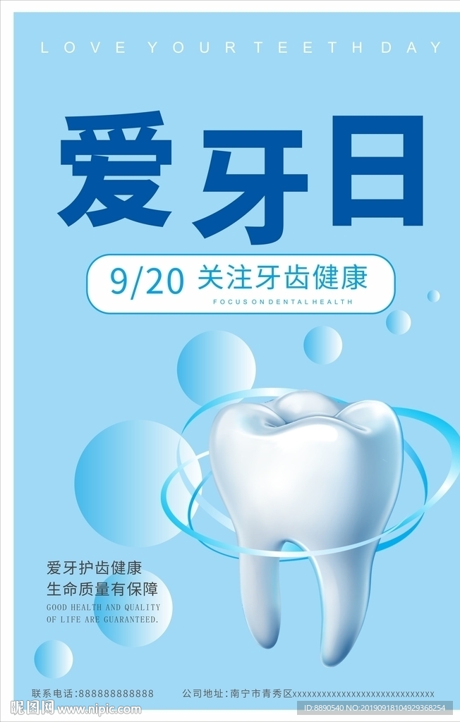 简约大气淡蓝色全国爱牙日
