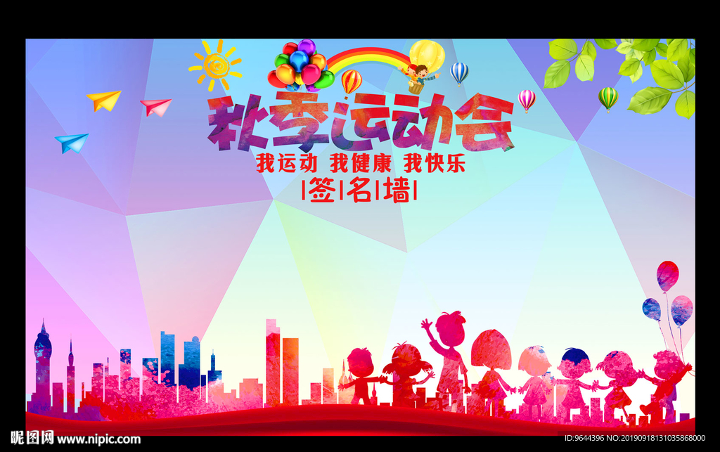 秋季运动会签名墙