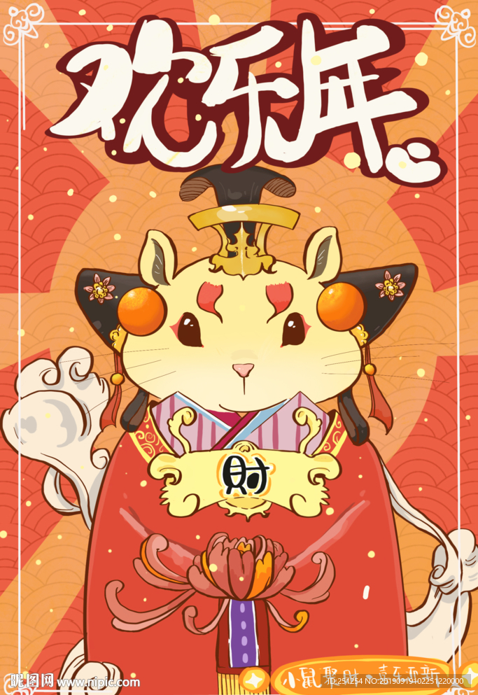 鼠年新年欢乐年手绘字体插画海报