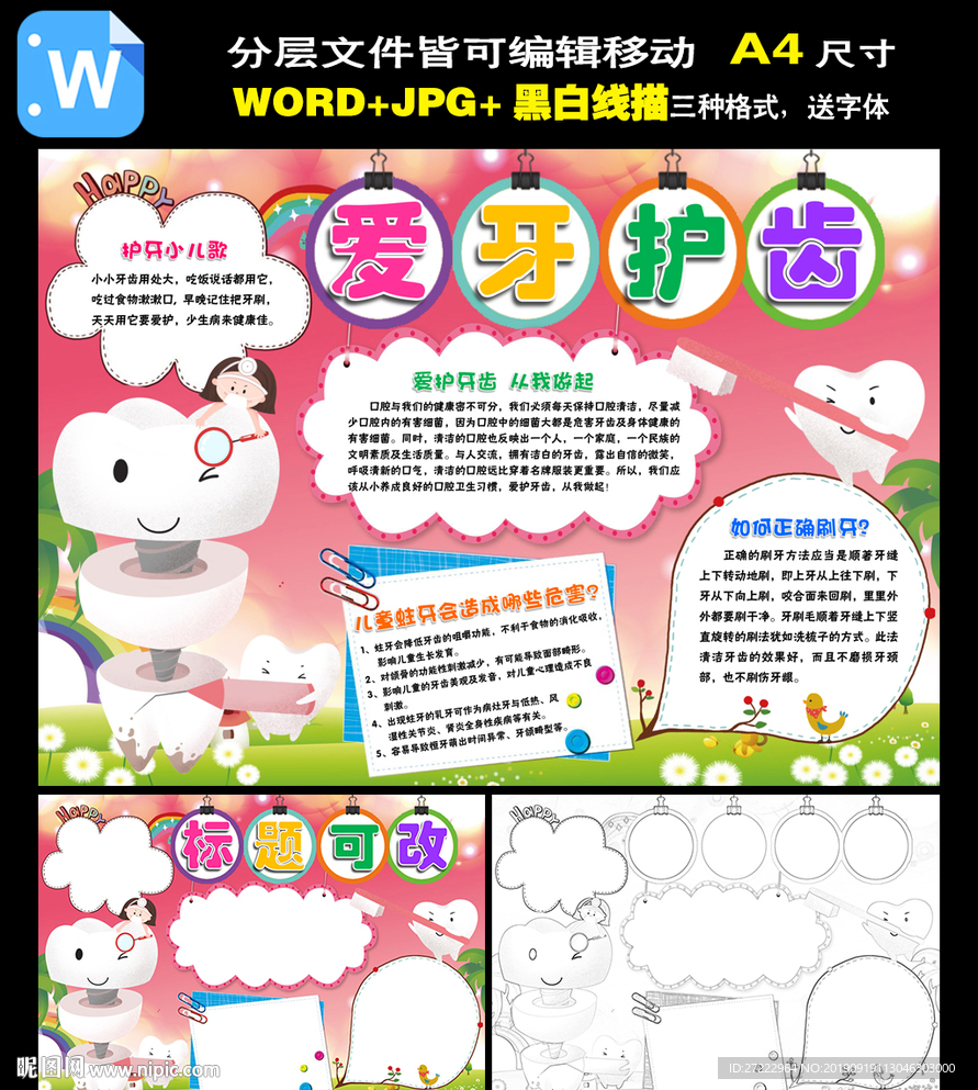 word爱牙护齿小报