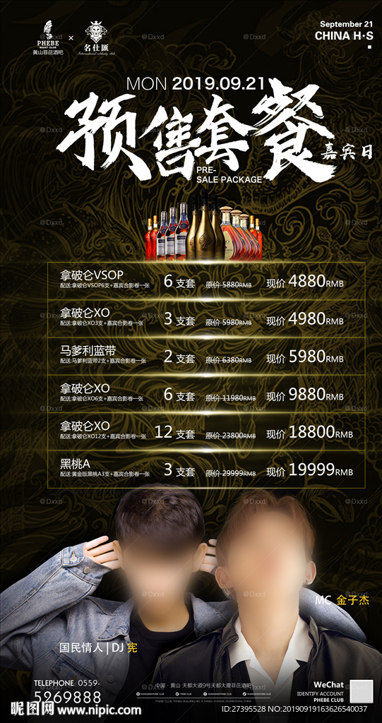 夜店酒水预售套餐