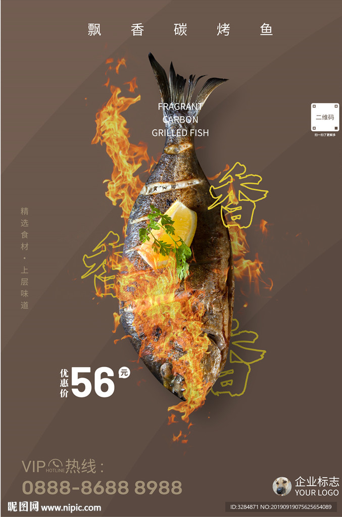 烤鱼海报