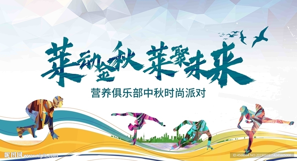 莱动金秋莱聚未来背景