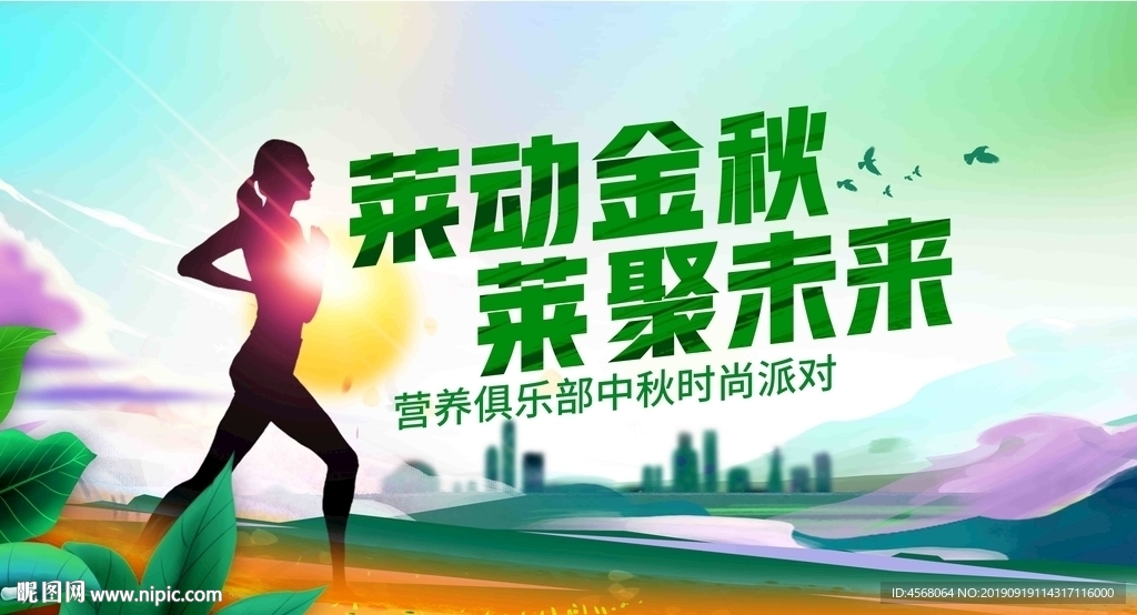 莱动金秋莱聚未来背景