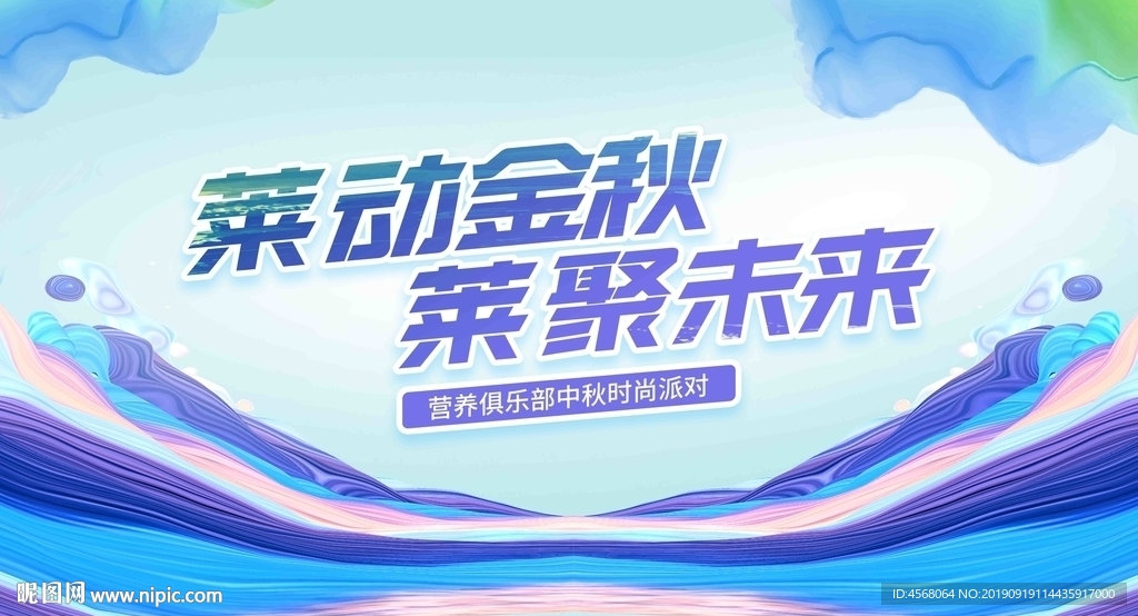 莱动金秋莱聚未来背景