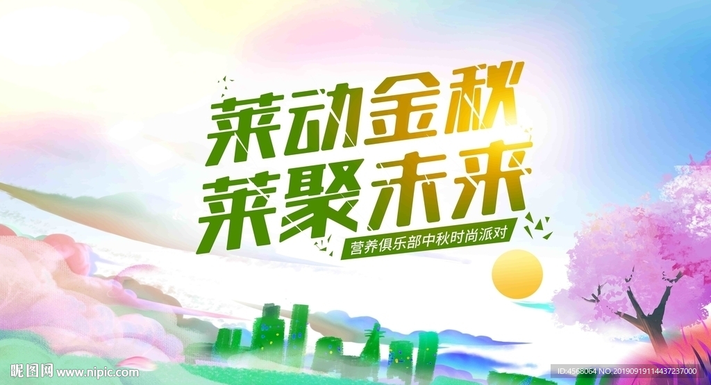 莱动金秋莱聚未来背景