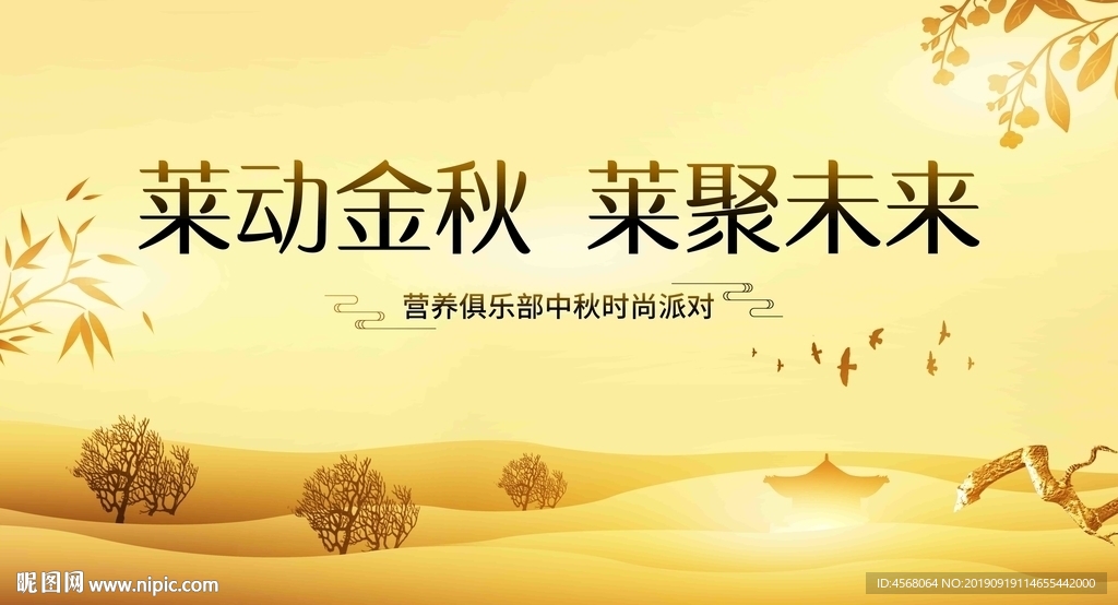 来电金秋莱聚未来背景