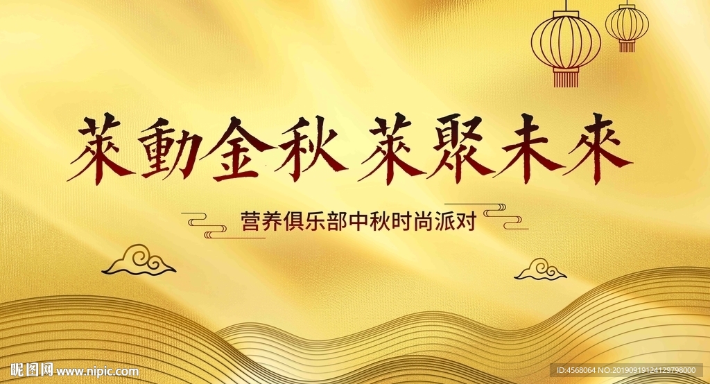 莱动金秋莱聚未来