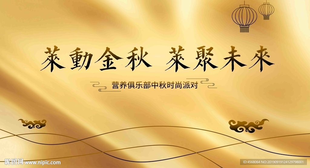 莱动金秋莱聚未来背景