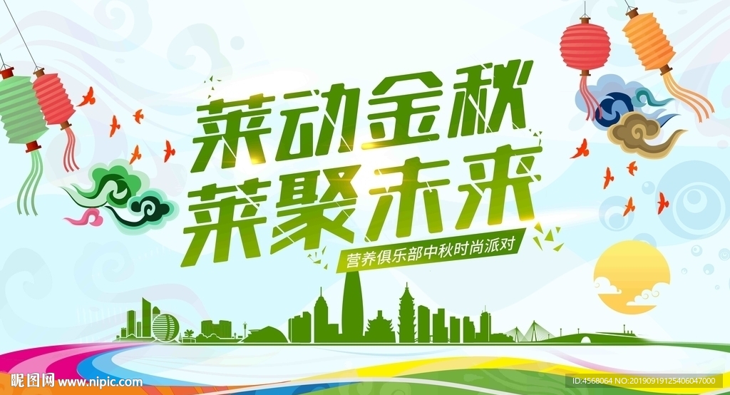 莱动金秋莱聚未来背景