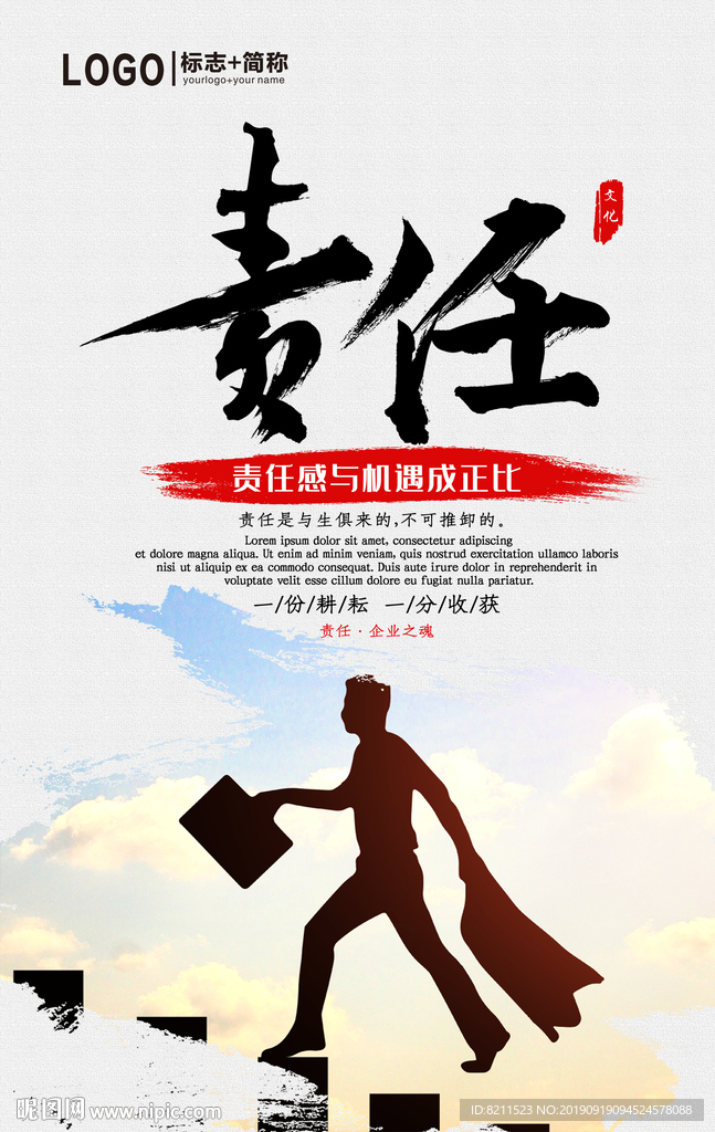 企业文化海报责任篇