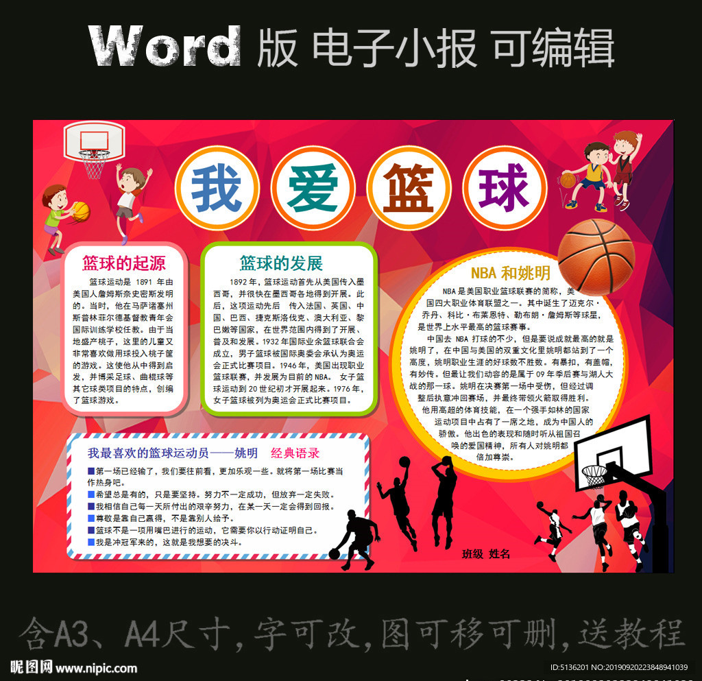 word版电子手抄报篮球小报