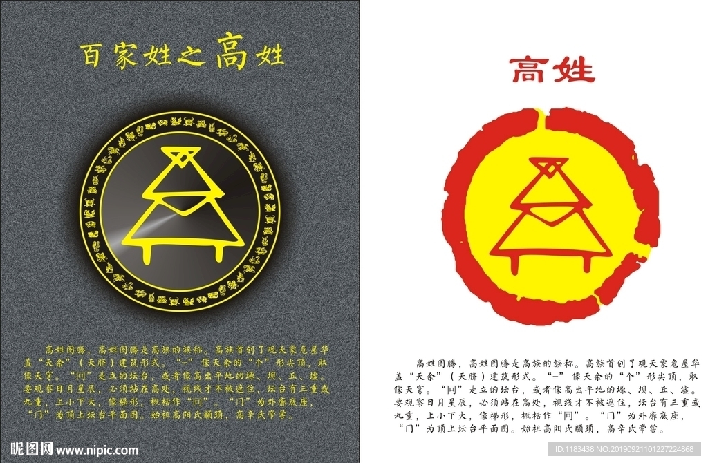 姓氏图腾之高姓