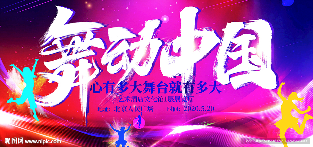 舞动中国舞蹈比赛宣传海报