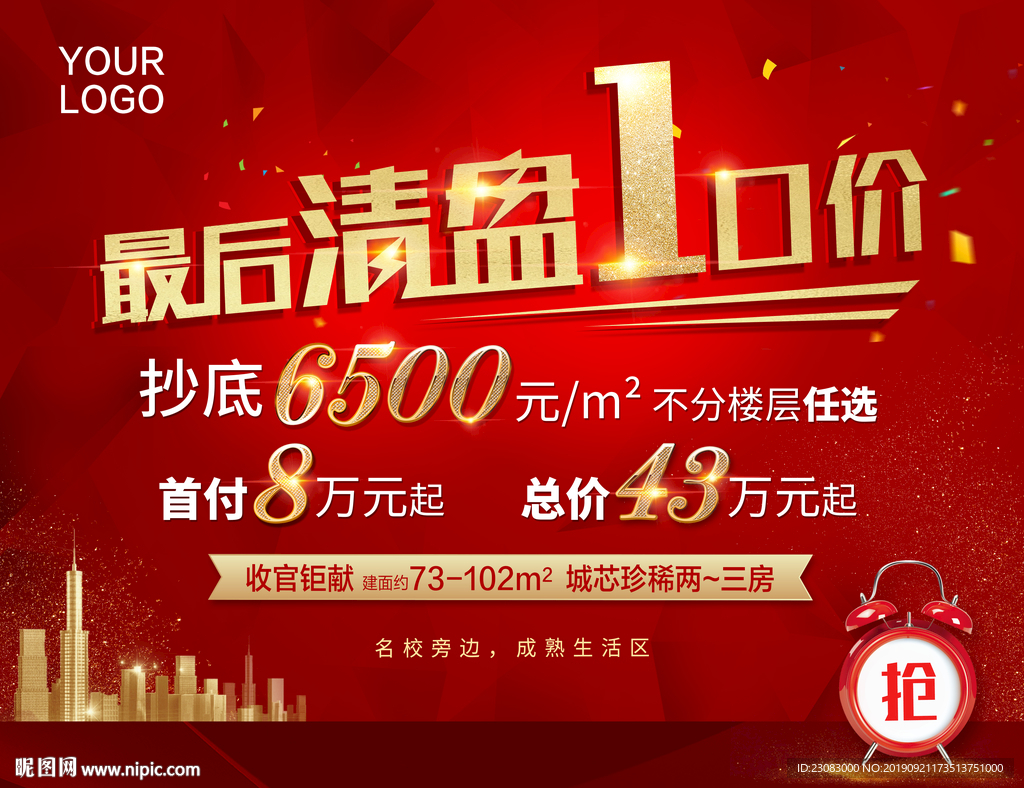 地产清盘促销
