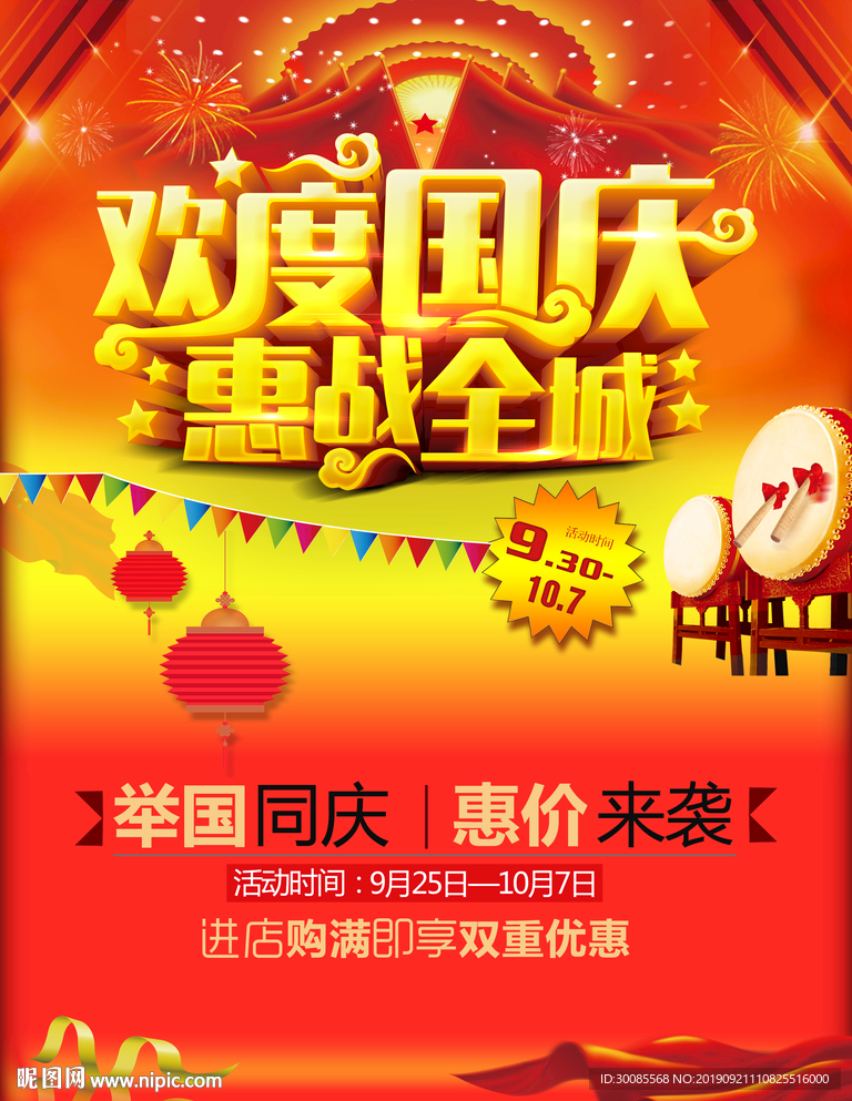 欢度国庆 惠战全城